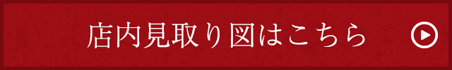 店内見取り図はこちら