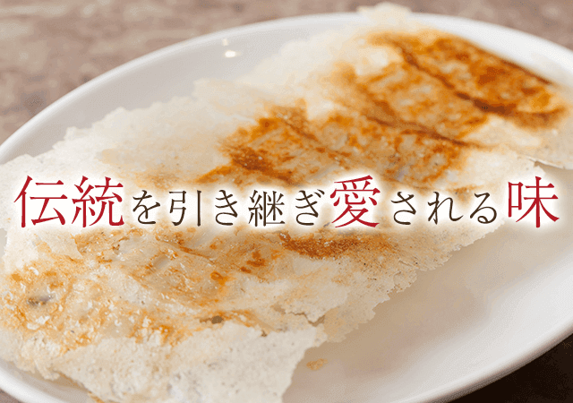 伝統を引き継ぎ愛される味