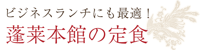 蓬莱本館の定食