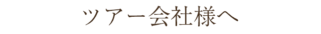 ツアー会社様へ