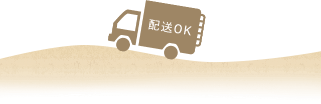 配送OK