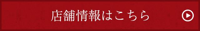 店舗情報はこちら